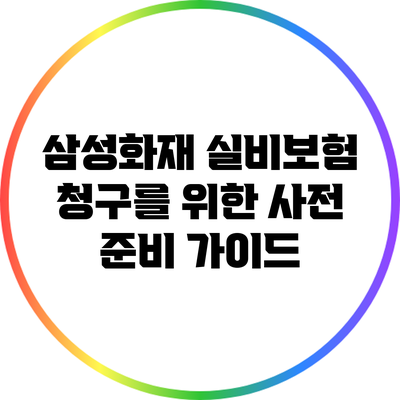 삼성화재 실비보험 청구를 위한 사전 준비 가이드