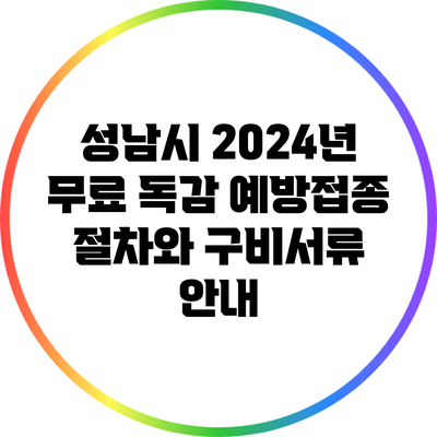 성남시 2024년 무료 독감 예방접종 절차와 구비서류 안내