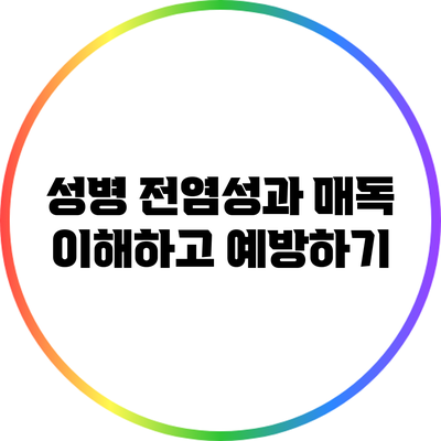 성병 전염성과 매독: 이해하고 예방하기