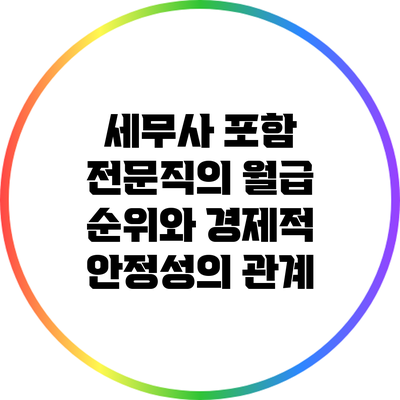 세무사 포함 전문직의 월급 순위와 경제적 안정성의 관계