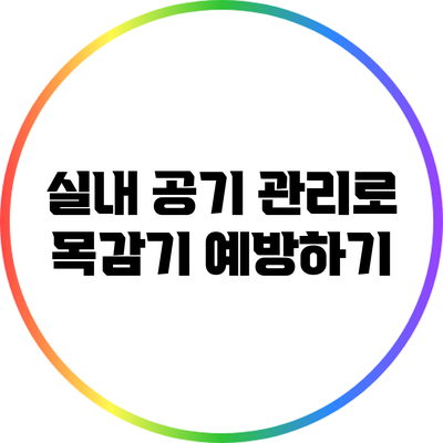 실내 공기 관리로 목감기 예방하기
