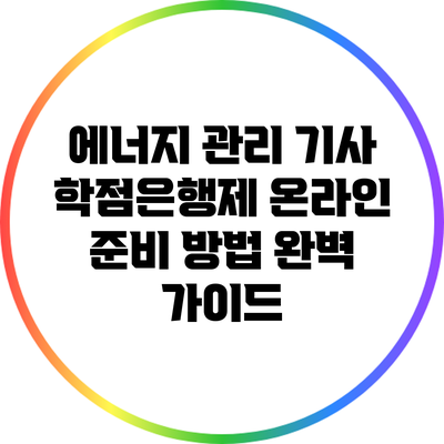 에너지 관리 기사 학점은행제 온라인 준비 방법 완벽 가이드