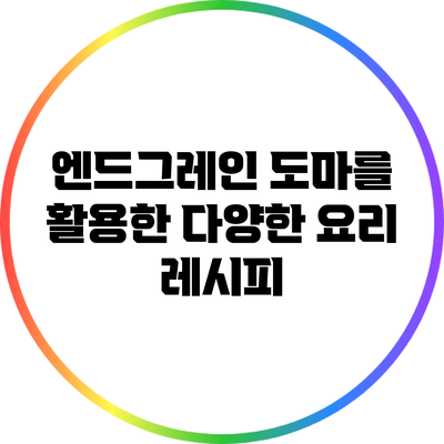 엔드그레인 도마를 활용한 다양한 요리 레시피