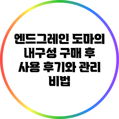엔드그레인 도마의 내구성: 구매 후 사용 후기와 관리 비법