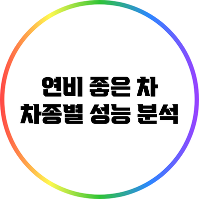 연비 좋은 차: 차종별 성능 분석