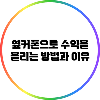 옆커폰으로 수익을 올리는 방법과 이유