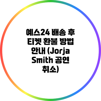 예스24 배송 후 티켓 환불 방법 안내 (Jorja Smith 공연 취소)