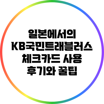 일본에서의 KB국민트래블러스 체크카드 사용 후기와 꿀팁