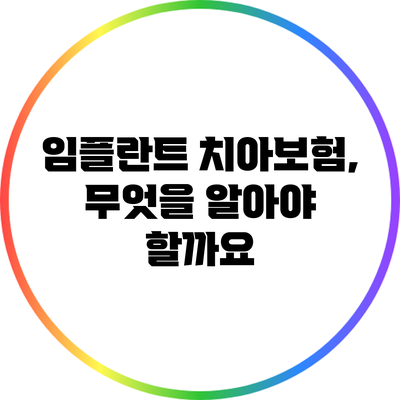 임플란트 치아보험, 무엇을 알아야 할까요?
