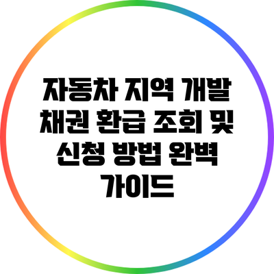 자동차 지역 개발 채권 환급 조회 및 신청 방법 완벽 가이드