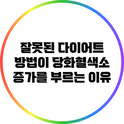 잘못된 다이어트 방법이 당화혈색소 증가를 부르는 이유