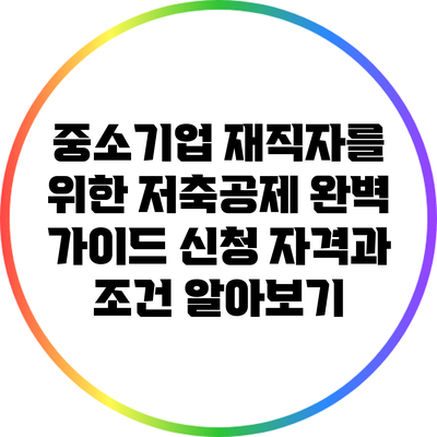 중소기업 재직자를 위한 저축공제 완벽 가이드: 신청 자격과 조건 알아보기