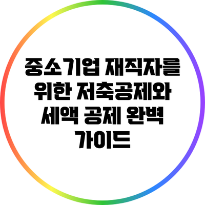 중소기업 재직자를 위한 저축공제와 세액 공제 완벽 가이드