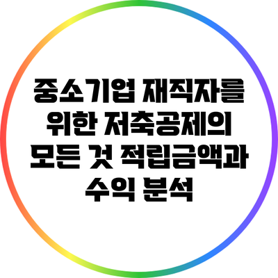 중소기업 재직자를 위한 저축공제의 모든 것: 적립금액과 수익 분석