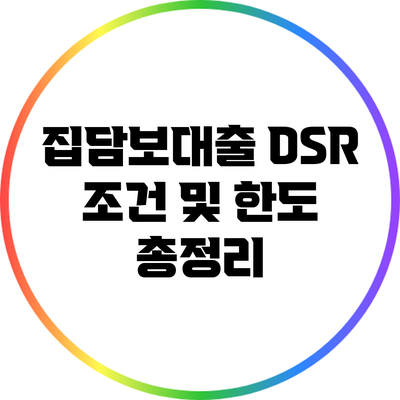 집담보대출 DSR 조건 및 한도 총정리