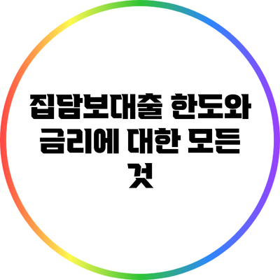 집담보대출 한도와 금리에 대한 모든 것