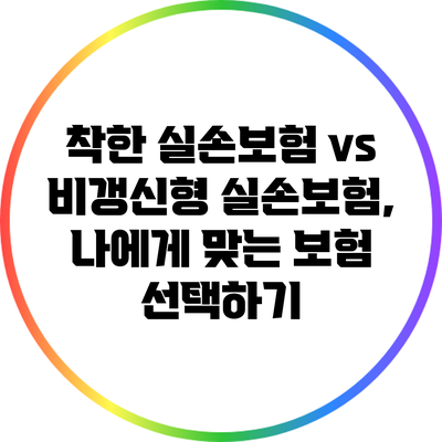 착한 실손보험 vs 비갱신형 실손보험, 나에게 맞는 보험 선택하기