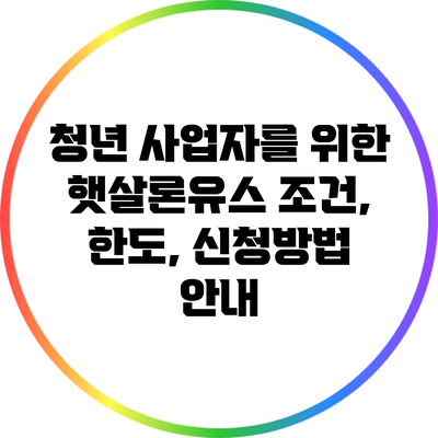 청년 사업자를 위한 햇살론유스: 조건, 한도, 신청방법 안내