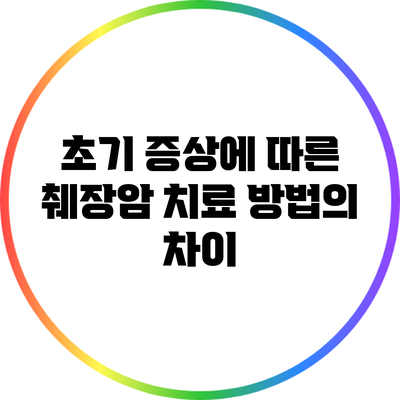 초기 증상에 따른 췌장암 치료 방법의 차이