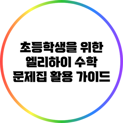 초등학생을 위한 엘리하이 수학 문제집 활용 가이드