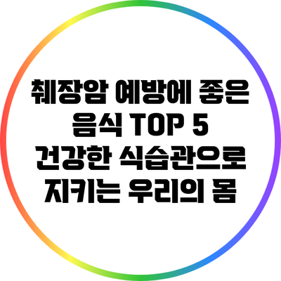 췌장암 예방에 좋은 음식 TOP 5: 건강한 식습관으로 지키는 우리의 몸