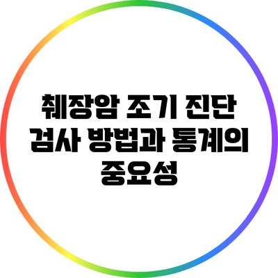 췌장암 조기 진단: 검사 방법과 통계의 중요성