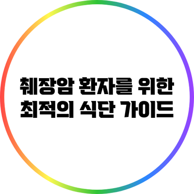 췌장암 환자를 위한 최적의 식단 가이드