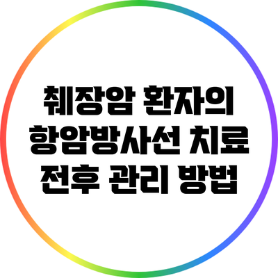 췌장암 환자의 항암방사선 치료 전후 관리 방법