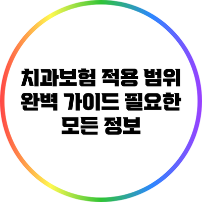 치과보험 적용 범위 완벽 가이드: 필요한 모든 정보