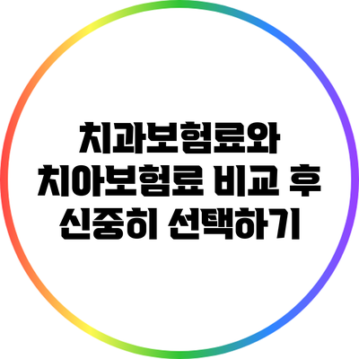 치과보험료와 치아보험료: 비교 후 신중히 선택하기