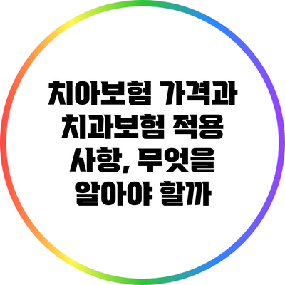 치아보험 가격과 치과보험 적용 사항, 무엇을 알아야 할까?