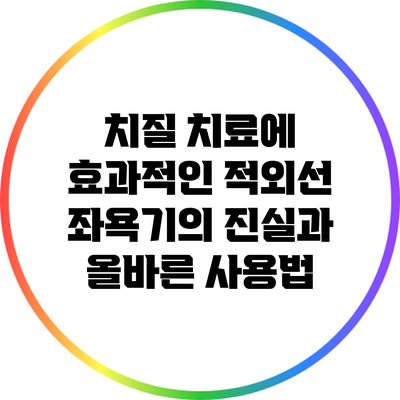 치질 치료에 효과적인 적외선 좌욕기의 진실과 올바른 사용법