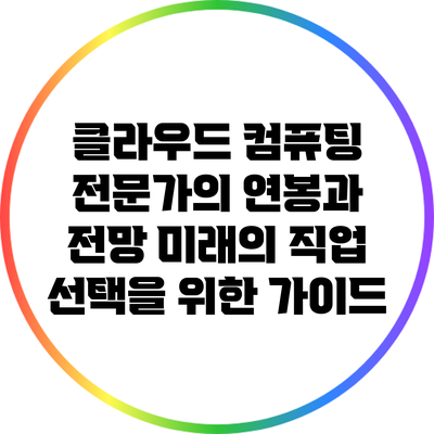 클라우드 컴퓨팅 전문가의 연봉과 전망: 미래의 직업 선택을 위한 가이드