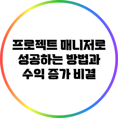 프로젝트 매니저로 성공하는 방법과 수익 증가 비결