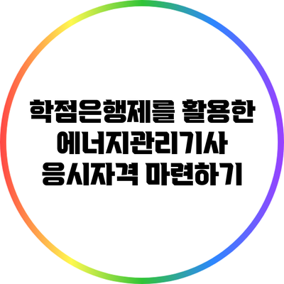 학점은행제를 활용한 에너지관리기사 응시자격 마련하기