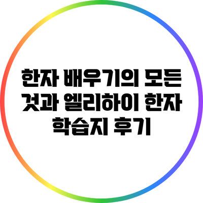 한자 배우기의 모든 것과 엘리하이 한자 학습지 후기