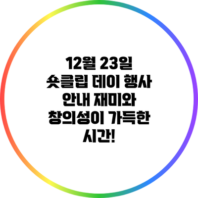 12월 23일 숏클립 데이 행사 안내: 재미와 창의성이 가득한 시간!