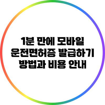 1분 만에 모바일 운전면허증 발급하기: 방법과 비용 안내