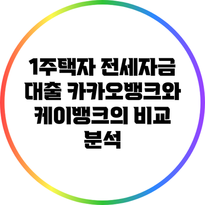 1주택자 전세자금 대출: 카카오뱅크와 케이뱅크의 비교 분석