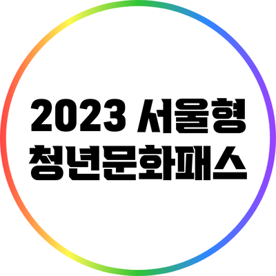 2023 서울형 청년문화패스