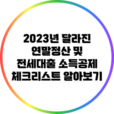 2023년 달라진 연말정산 및 전세대출 소득공제 체크리스트 알아보기