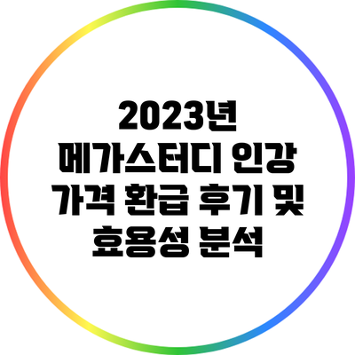 2023년 메가스터디 인강 가격 환급 후기 및 효용성 분석