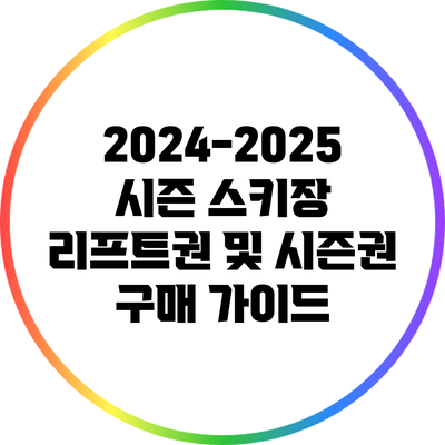 2024-2025 시즌 스키장 리프트권 및 시즌권 구매 가이드