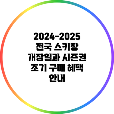 2024-2025 전국 스키장 개장일과 시즌권 조기 구매 혜택 안내