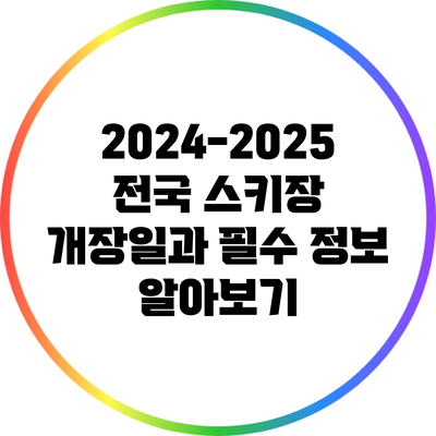 2024-2025 전국 스키장 개장일과 필수 정보 알아보기