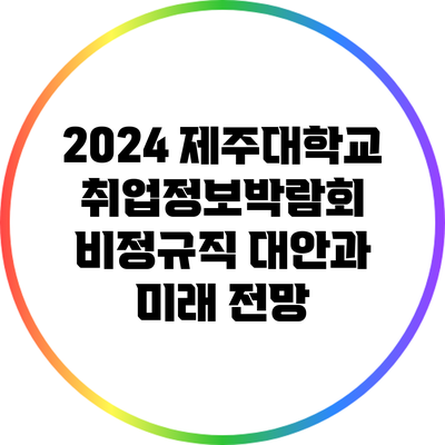 2024 제주대학교 취업정보박람회: 비정규직 대안과 미래 전망