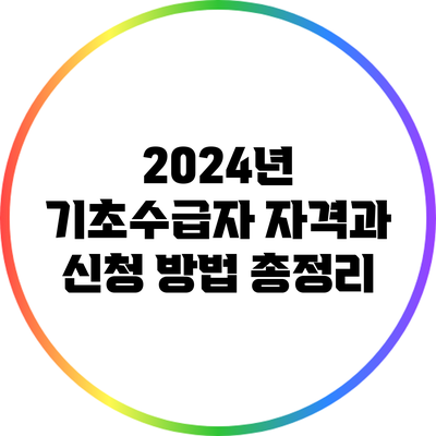 2024년 기초수급자 자격과 신청 방법 총정리