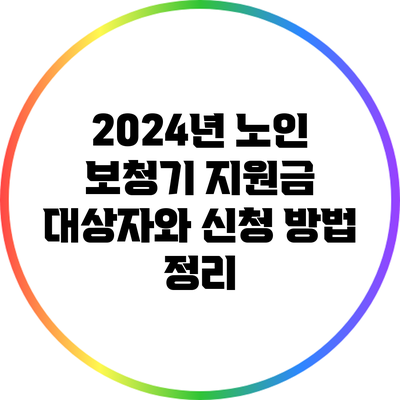 2024년 노인 보청기 지원금: 대상자와 신청 방법 정리