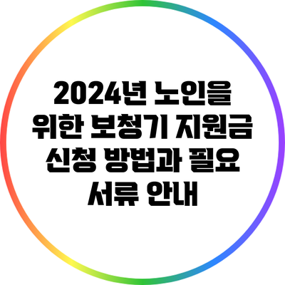 2024년 노인을 위한 보청기 지원금 신청 방법과 필요 서류 안내