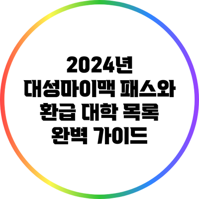 2024년 대성마이맥 패스와 환급 대학 목록 완벽 가이드